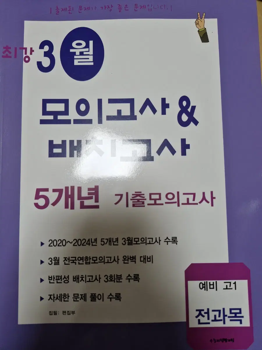 2025 최강 3월 모의고사&배치고사 5개년기출모의고사 예비 고1전과목